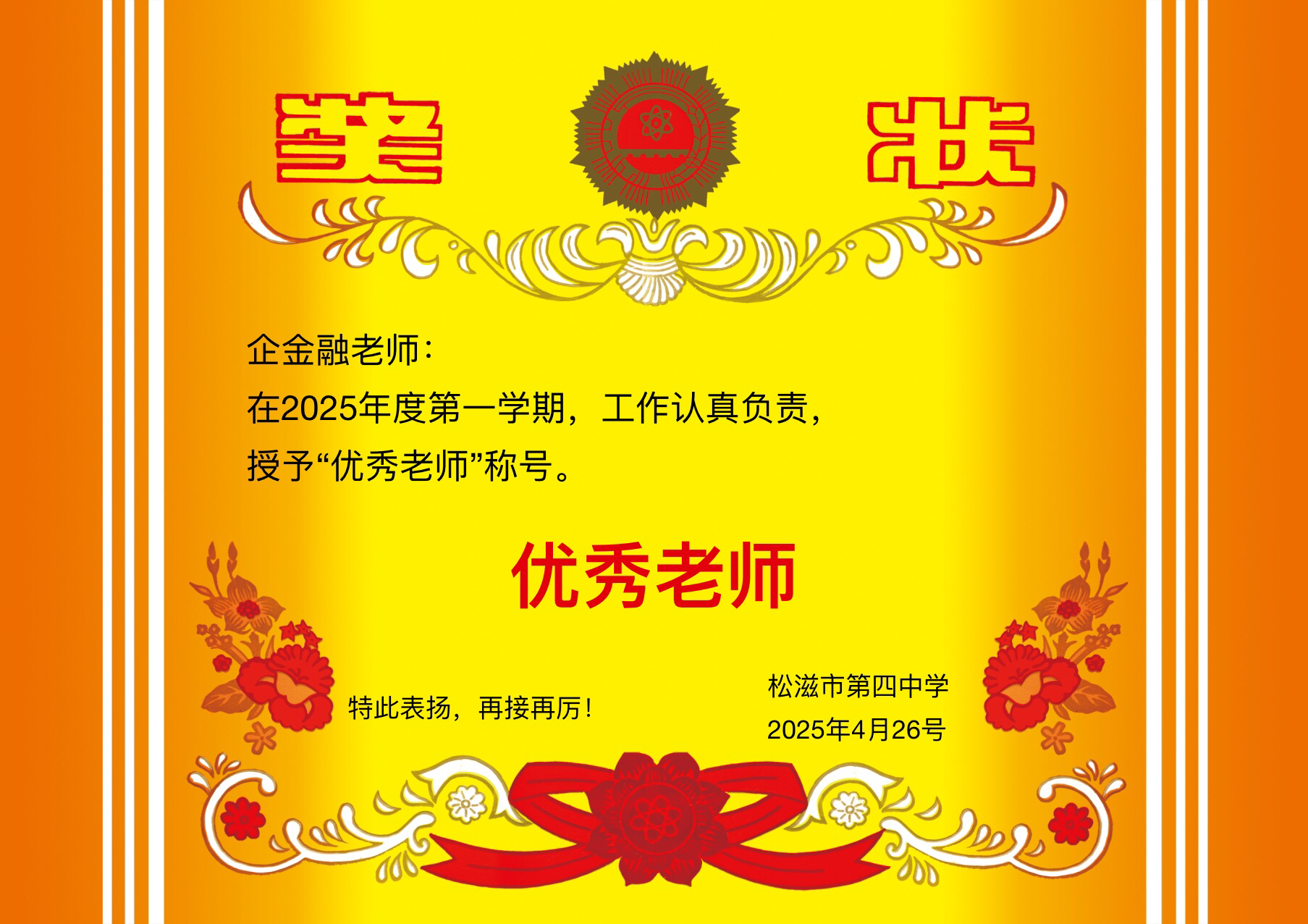 恭喜祁荆容老师获得2025年优秀教师奖-猪猪blog