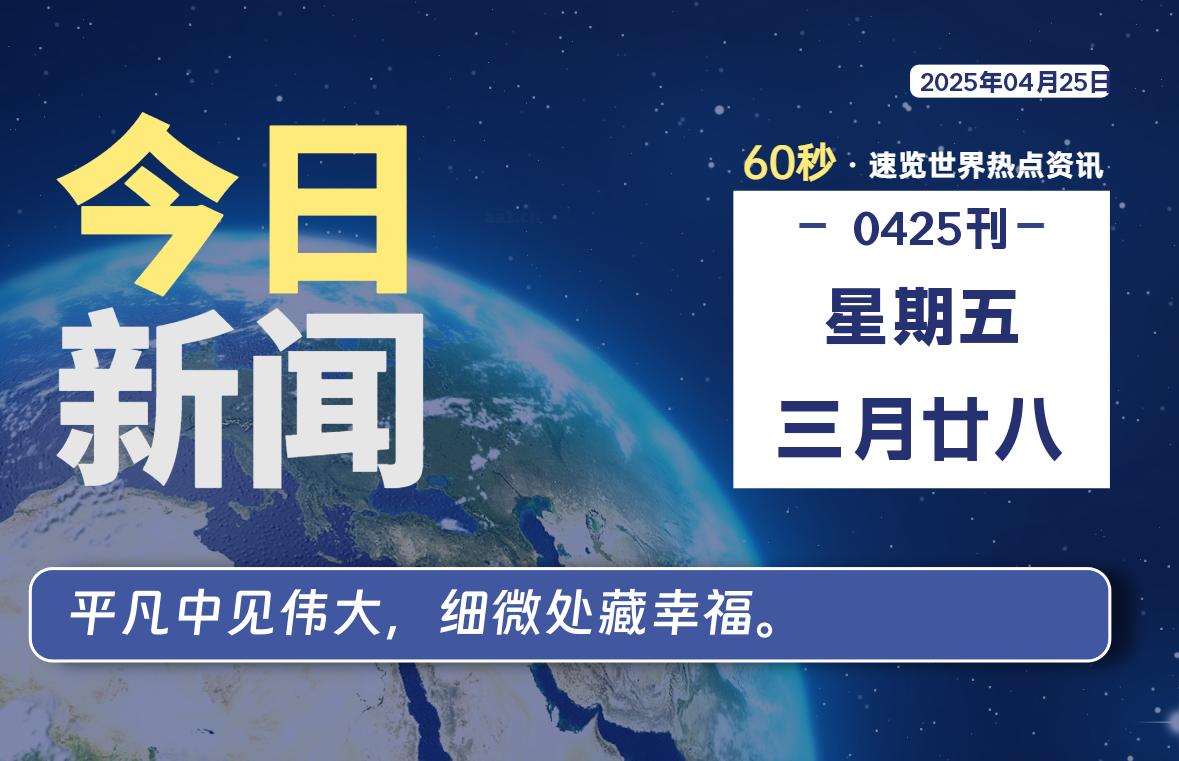 04月25日，星期五, 每天60秒读懂全世界！-猪猪blog