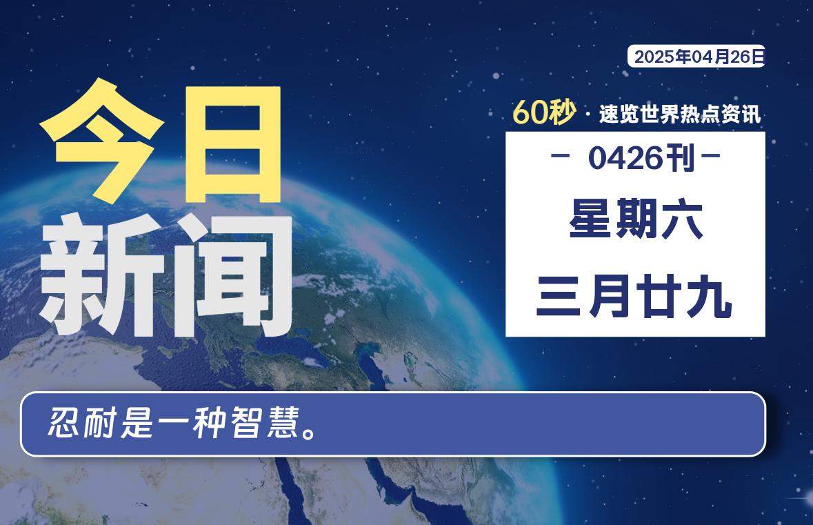 04月26日，星期六, 每天60秒读懂全世界！-猪猪blog