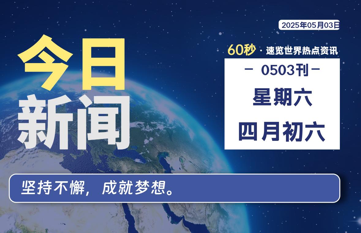 05月03日，星期六, 每天60秒读懂全世界！-猪猪blog