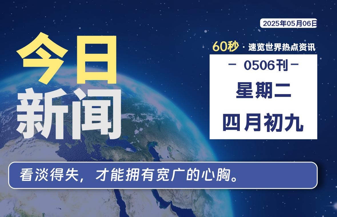 05月06日，星期二, 每天60秒读懂全世界！-猪猪blog