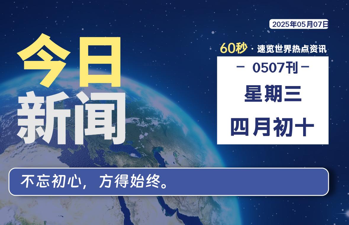 05月07日，星期三, 每天60秒读懂全世界！-猪猪blog
