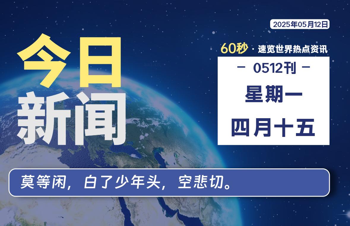 05月12日，星期一, 每天60秒读懂全世界！-猪猪blog