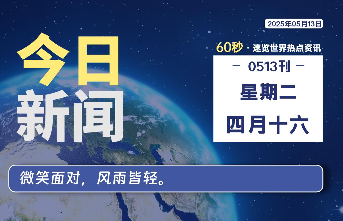 05月13日，星期二, 每天60秒读懂全世界！-猪猪blog